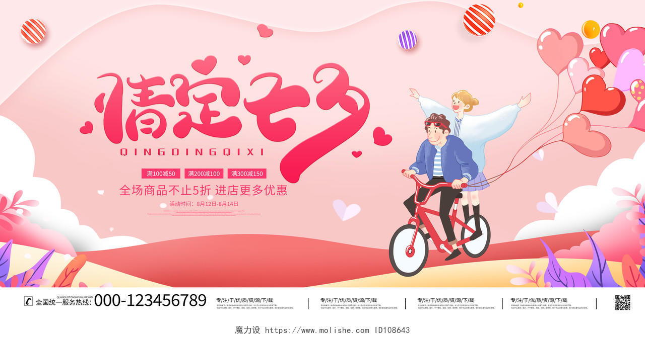 粉色卡通情定七夕宣传促销七夕节活动展板